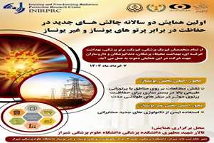 برگزاری همایش دو سالانه چالش های جدید در حفاظت در برابر پرتوهای یونساز و غیریونساز